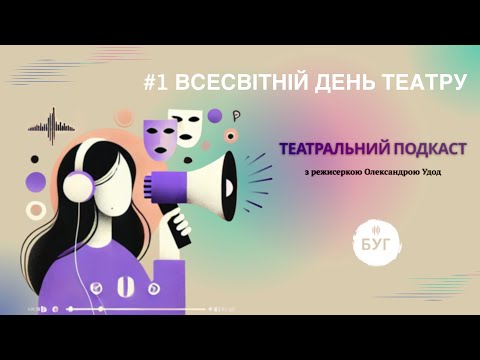 Театральний подкаст з Олександрою Удод #1: Всесвітній день театру (ВІДЕО)