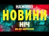 ШАЛЕНІ ВИБУХИ В ДНІПРІ ПРОСТО ЗАРАЗ! Телемарафон наживо! (ВІДЕО) ШАЛЕНІ ВИБУХИ В ДНІПРІ ПРОСТО ЗАРАЗ! Телемарафон наживо! (ВІДЕО)