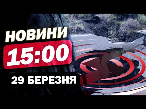 Новини на 15:00 29 березня! ЖАХ! СМЕРТОНОСНИЙ ЗЕМЛЕТРУС В АЗІЇ! Дніпро після МАСОВАНОГО УДАРУ (ВІДЕО) Новини на 15:00 29 березня! ЖАХ! СМЕРТОНОСНИЙ ЗЕМЛЕТРУС В АЗІЇ! Дніпро після МАСОВАНОГО УДАРУ (ВІДЕО)