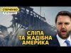 США хочуть усі копалини України та не бачать порушень перемирʼя (ВІДЕО) США хочуть усі копалини України та не бачать порушень перемирʼя (ВІДЕО)