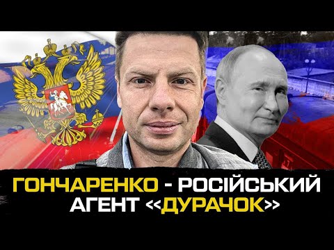 Депутат Гончаренко – російський агент «Дурачок» (ВІДЕО) Депутат Гончаренко – російський агент «Дурачок» (ВІДЕО)