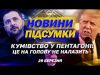 Світ ШОКОВАНИЙ СКАНДАЛОМ у Пентагоні. У Дніпрі сталося СТРАШНЕ! ГОЛОВНІ НОВИНИ 29 березня (ВІДЕО) Світ ШОКОВАНИЙ СКАНДАЛОМ у Пентагоні. У Дніпрі сталося СТРАШНЕ! ГОЛОВНІ НОВИНИ 29 березня (ВІДЕО)