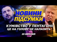 Світ ШОКОВАНИЙ СКАНДАЛОМ у Пентагоні. У Дніпрі сталося СТРАШНЕ! ГОЛОВНІ НОВИНИ 29 березня (ВІДЕО) Світ ШОКОВАНИЙ СКАНДАЛОМ у Пентагоні. У Дніпрі сталося СТРАШНЕ! ГОЛОВНІ НОВИНИ 29 березня (ВІДЕО)