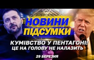Світ ШОКОВАНИЙ СКАНДАЛОМ у Пентагоні. У Дніпрі сталося СТРАШНЕ! ГОЛОВНІ НОВИНИ 29 березня (ВІДЕО) Світ ШОКОВАНИЙ СКАНДАЛОМ у Пентагоні. У Дніпрі сталося СТРАШНЕ! ГОЛОВНІ НОВИНИ 29 березня (ВІДЕО)