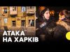 Удар по Харкову | Журналістка про наслідки атаки (ВІДЕО) Удар по Харкову | Журналістка про наслідки атаки (ВІДЕО)