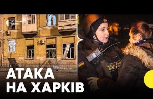 Удар по Харкову | Журналістка про наслідки атаки (ВІДЕО) Удар по Харкову | Журналістка про наслідки атаки (ВІДЕО)