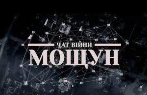 МОЩУН! Як ЧИНИВ опір та виживав! Документальний фільм (ВІДЕО) МОЩУН! Як ЧИНИВ опір та виживав! Документальний фільм (ВІДЕО)