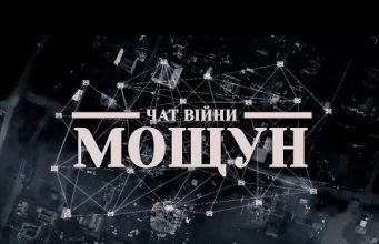 МОЩУН! Як ЧИНИВ опір та виживав! Документальний фільм (ВІДЕО) МОЩУН! Як ЧИНИВ опір та виживав! Документальний фільм (ВІДЕО)