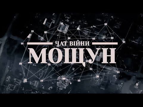 МОЩУН! Як ЧИНИВ опір та виживав! Документальний фільм (ВІДЕО) МОЩУН! Як ЧИНИВ опір та виживав! Документальний фільм (ВІДЕО)