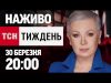 ТСН.ТИЖДЕНЬ З АЛЛОЮ МАЗУР 20:00 30 БЕРЕЗНЯ – НЕДІЛЯ (ВІДЕО) ТСН.ТИЖДЕНЬ З АЛЛОЮ МАЗУР 20:00 30 БЕРЕЗНЯ – НЕДІЛЯ (ВІДЕО)