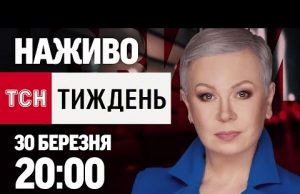ТСН.ТИЖДЕНЬ З АЛЛОЮ МАЗУР 20:00 30 БЕРЕЗНЯ – НЕДІЛЯ (ВІДЕО) ТСН.ТИЖДЕНЬ З АЛЛОЮ МАЗУР 20:00 30 БЕРЕЗНЯ – НЕДІЛЯ (ВІДЕО)
