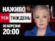 ТСН.ТИЖДЕНЬ З АЛЛОЮ МАЗУР 20:00 30 БЕРЕЗНЯ – НЕДІЛЯ (ВІДЕО) ТСН.ТИЖДЕНЬ З АЛЛОЮ МАЗУР 20:00 30 БЕРЕЗНЯ – НЕДІЛЯ (ВІДЕО)