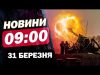 Новини 9:00 31 березня. Жахіття! Безжальні обстріли по людях! (ВІДЕО) Новини 9:00 31 березня. Жахіття! Безжальні обстріли по людях! (ВІДЕО)