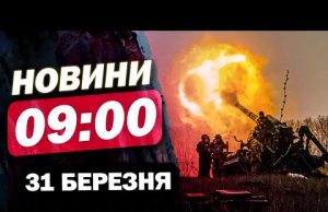 Новини 9:00 31 березня. Жахіття! Безжальні обстріли по людях! (ВІДЕО) Новини 9:00 31 березня. Жахіття! Безжальні обстріли по людях! (ВІДЕО)