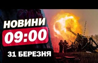 Новини 9:00 31 березня. Жахіття! Безжальні обстріли по людях! (ВІДЕО) Новини 9:00 31 березня. Жахіття! Безжальні обстріли по людях! (ВІДЕО)