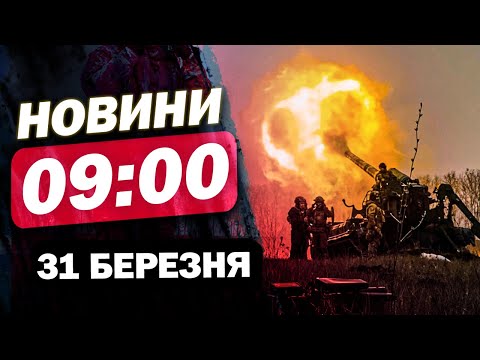 Новини 9:00 31 березня. Жахіття! Безжальні обстріли по людях! (ВІДЕО) Новини 9:00 31 березня. Жахіття! Безжальні обстріли по людях! (ВІДЕО)