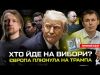 Хто йде на вибори? | Європа плюнула на Трампа | Курська область під ЗСУ |... Хто йде на вибори? | Європа плюнула на Трампа | Курська область під ЗСУ |...