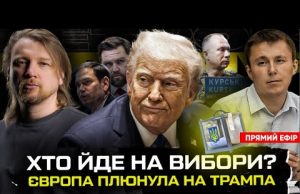 Хто йде на вибори? | Європа плюнула на Трампа | Курська область під ЗСУ |... Хто йде на вибори? | Європа плюнула на Трампа | Курська область під ЗСУ |...