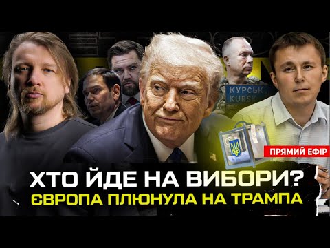 Хто йде на вибори? | Європа плюнула на Трампа | Курська область під ЗСУ |... Хто йде на вибори? | Європа плюнула на Трампа | Курська область під ЗСУ |...
