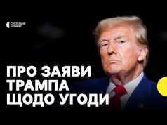 Чи затримає угода про метали припинення вогню | Експерт про нові заяви Трампа (ВІДЕО) Чи затримає угода про метали припинення вогню | Експерт про нові заяви Трампа (ВІДЕО)