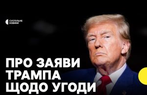 Чи затримає угода про метали припинення вогню | Експерт про нові заяви Трампа (ВІДЕО) Чи затримає угода про метали припинення вогню | Експерт про нові заяви Трампа (ВІДЕО)