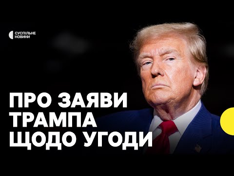 Чи затримає угода про метали припинення вогню | Експерт про нові заяви Трампа (ВІДЕО) Чи затримає угода про метали припинення вогню | Експерт про нові заяви Трампа (ВІДЕО)