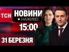 НАЖИВО ТСН НОВИНИ 15:00 31 БЕРЕЗНЯ – ПОНЕДІЛОК (ВІДЕО) НАЖИВО ТСН НОВИНИ 15:00 31 БЕРЕЗНЯ – ПОНЕДІЛОК (ВІДЕО)