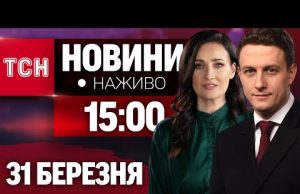 НАЖИВО ТСН НОВИНИ 15:00 31 БЕРЕЗНЯ – ПОНЕДІЛОК (ВІДЕО) НАЖИВО ТСН НОВИНИ 15:00 31 БЕРЕЗНЯ – ПОНЕДІЛОК (ВІДЕО)