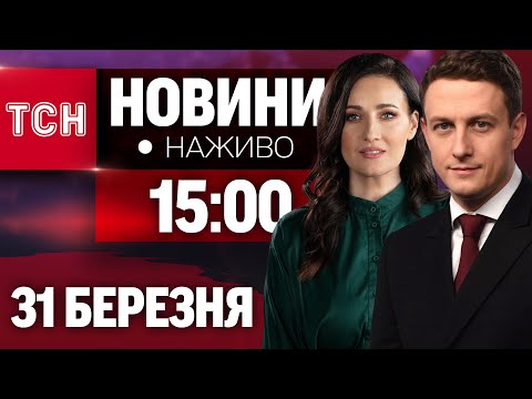 НАЖИВО ТСН НОВИНИ 15:00 31 БЕРЕЗНЯ – ПОНЕДІЛОК (ВІДЕО) НАЖИВО ТСН НОВИНИ 15:00 31 БЕРЕЗНЯ – ПОНЕДІЛОК (ВІДЕО)