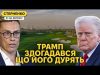 Трамп втрачає терпіння та знову погрожує путіну. А ще шантажує Зеленського (ВІДЕО) Трамп втрачає терпіння та знову погрожує путіну. А ще шантажує Зеленського (ВІДЕО)