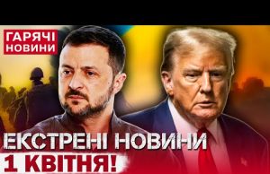 ТЕРМІНОВИЙ ВИПУСК НОВИН: скандальні випади Трампа! Припинення вогню! Воду даватимуть за графіком! (ВІДЕО) ТЕРМІНОВИЙ ВИПУСК НОВИН: скандальні випади Трампа! Припинення вогню! Воду даватимуть за графіком! (ВІДЕО)