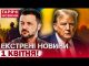 ТЕРМІНОВИЙ ВИПУСК НОВИН: скандальні випади Трампа! Припинення вогню! Воду даватимуть за графіком! (ВІДЕО) ТЕРМІНОВИЙ ВИПУСК НОВИН: скандальні випади Трампа! Припинення вогню! Воду даватимуть за графіком! (ВІДЕО)