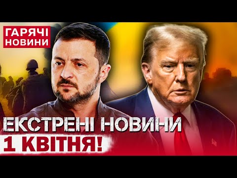 ТЕРМІНОВИЙ ВИПУСК НОВИН: скандальні випади Трампа! Припинення вогню! Воду даватимуть за графіком! (ВІДЕО) ТЕРМІНОВИЙ ВИПУСК НОВИН: скандальні випади Трампа! Припинення вогню! Воду даватимуть за графіком! (ВІДЕО)