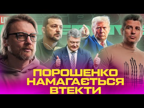 Порошенко намагається втекти | Хто може бути наступним президентом? | Почалась нова мобілізація! (ВІДЕО) Порошенко намагається втекти | Хто може бути наступним президентом? | Почалась нова мобілізація! (ВІДЕО)