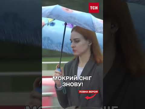 Мокрий сніг у квітні! Прогноз погоди (ВІДЕО) Мокрий сніг у квітні! Прогноз погоди (ВІДЕО)