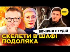 СКЕЛЕТИ В ШАФІ ПОДОЛЯКА | Вечірня студія | Роман Скрипін, Олександр Лікаренко, Ірина Бало (ВІДЕО) СКЕЛЕТИ В ШАФІ ПОДОЛЯКА | Вечірня студія | Роман Скрипін, Олександр Лікаренко, Ірина Бало (ВІДЕО)