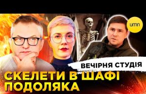 СКЕЛЕТИ В ШАФІ ПОДОЛЯКА | Вечірня студія | Роман Скрипін, Олександр Лікаренко, Ірина Бало (ВІДЕО) СКЕЛЕТИ В ШАФІ ПОДОЛЯКА | Вечірня студія | Роман Скрипін, Олександр Лікаренко, Ірина Бало (ВІДЕО)