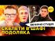 СКЕЛЕТИ В ШАФІ ПОДОЛЯКА | Вечірня студія | Роман Скрипін, Олександр Лікаренко, Ірина Бало (ВІДЕО) СКЕЛЕТИ В ШАФІ ПОДОЛЯКА | Вечірня студія | Роман Скрипін, Олександр Лікаренко, Ірина Бало (ВІДЕО)