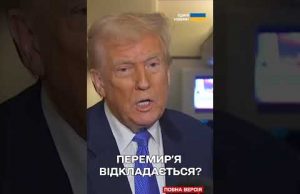 У Трампа визнають: швидкого миру між Україною і РФ не буде (ВІДЕО) У Трампа визнають: швидкого миру між Україною і РФ не буде (ВІДЕО)
