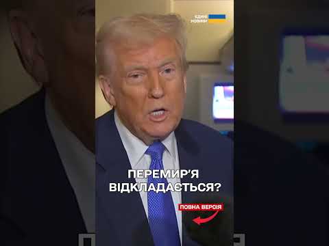 У Трампа визнають: швидкого миру між Україною і РФ не буде (ВІДЕО) У Трампа визнають: швидкого миру між Україною і РФ не буде (ВІДЕО)
