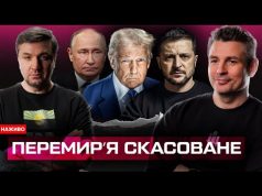ПЕРЕМИРʼЯ СКАСОВАНЕ | НОВІ САНКЦІЇ ДЛЯ ПУТІНА | ЕКСТРАДИЦІЯ ШАРІЯ ТА ОЛЕШКА | Супер live... ПЕРЕМИРʼЯ СКАСОВАНЕ | НОВІ САНКЦІЇ ДЛЯ ПУТІНА | ЕКСТРАДИЦІЯ ШАРІЯ ТА ОЛЕШКА | Супер live...