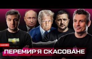 ПЕРЕМИРʼЯ СКАСОВАНЕ | НОВІ САНКЦІЇ ДЛЯ ПУТІНА | ЕКСТРАДИЦІЯ ШАРІЯ ТА ОЛЕШКА | Супер live... ПЕРЕМИРʼЯ СКАСОВАНЕ | НОВІ САНКЦІЇ ДЛЯ ПУТІНА | ЕКСТРАДИЦІЯ ШАРІЯ ТА ОЛЕШКА | Супер live...