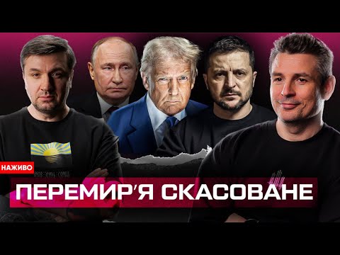 ПЕРЕМИРʼЯ СКАСОВАНЕ | НОВІ САНКЦІЇ ДЛЯ ПУТІНА | ЕКСТРАДИЦІЯ ШАРІЯ ТА ОЛЕШКА | Супер live... ПЕРЕМИРʼЯ СКАСОВАНЕ | НОВІ САНКЦІЇ ДЛЯ ПУТІНА | ЕКСТРАДИЦІЯ ШАРІЯ ТА ОЛЕШКА | Супер live...