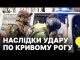Атака на Кривий Ріг — є загиблі | Журналістка Суспільного про наслідки з місця подій... Атака на Кривий Ріг — є загиблі | Журналістка Суспільного про наслідки з місця подій...