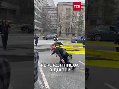 ОТО СИЛА! Рекорд Гіннеса в Дніпрі! (ВІДЕО) ОТО СИЛА! Рекорд Гіннеса в Дніпрі! (ВІДЕО)
