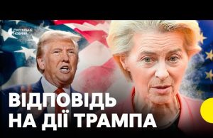Заява ФОН ДЕР ЛЯЄН щодо США | «Наслідки будуть катастрофічними» | Як ЄС відповість на... Заява ФОН ДЕР ЛЯЄН щодо США | «Наслідки будуть катастрофічними» | Як ЄС відповість на...