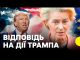 Заява ФОН ДЕР ЛЯЄН щодо США | «Наслідки будуть катастрофічними» | Як ЄС відповість на... Заява ФОН ДЕР ЛЯЄН щодо США | «Наслідки будуть катастрофічними» | Як ЄС відповість на...