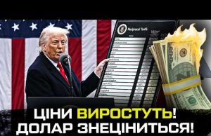 Ціни виростуть, а долар знеціниться! (ВІДЕО) Ціни виростуть, а долар знеціниться! (ВІДЕО)