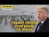Трамп хоче бомбити Іран і почав торговельну війну. Загадкове падіння Ту-22 під Іркутском (ВІДЕО) Трамп хоче бомбити Іран і почав торговельну війну. Загадкове падіння Ту-22 під Іркутском (ВІДЕО)