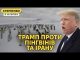 Трамп хоче бомбити Іран і почав торговельну війну. Загадкове падіння Ту-22 під Іркутском (ВІДЕО) Трамп хоче бомбити Іран і почав торговельну війну. Загадкове падіння Ту-22 під Іркутском (ВІДЕО)